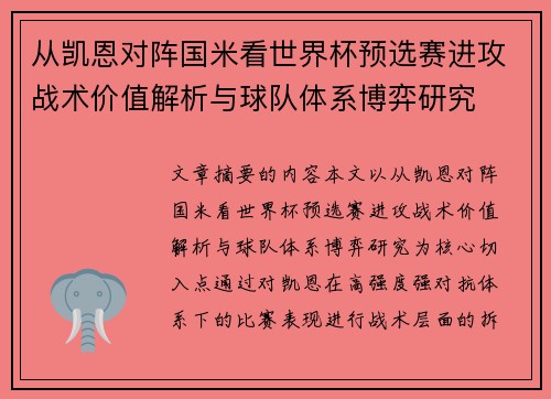 从凯恩对阵国米看世界杯预选赛进攻战术价值解析与球队体系博弈研究
