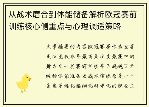 从战术磨合到体能储备解析欧冠赛前训练核心侧重点与心理调适策略
