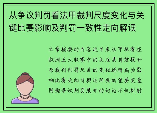 从争议判罚看法甲裁判尺度变化与关键比赛影响及判罚一致性走向解读