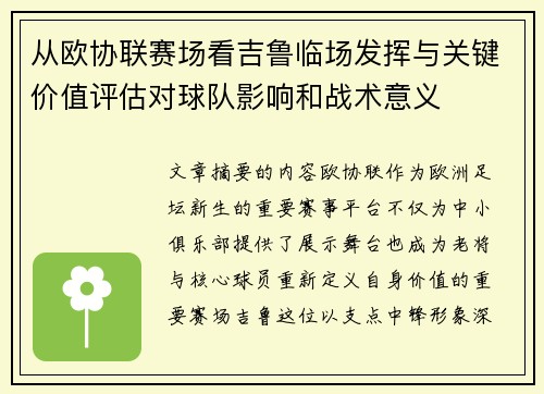 从欧协联赛场看吉鲁临场发挥与关键价值评估对球队影响和战术意义