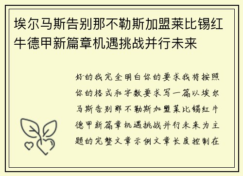埃尔马斯告别那不勒斯加盟莱比锡红牛德甲新篇章机遇挑战并行未来