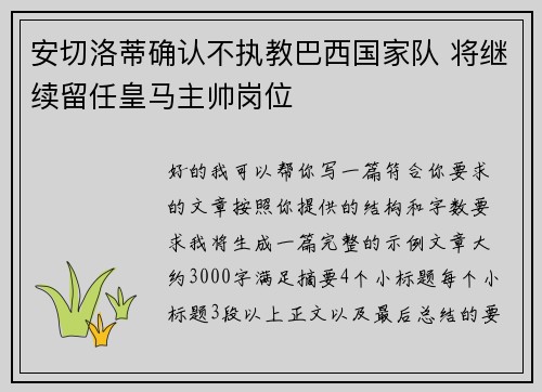 安切洛蒂确认不执教巴西国家队 将继续留任皇马主帅岗位