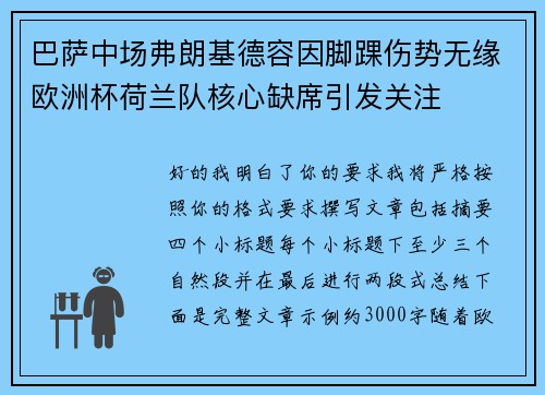 巴萨中场弗朗基德容因脚踝伤势无缘欧洲杯荷兰队核心缺席引发关注