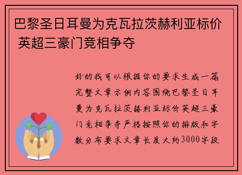 巴黎圣日耳曼为克瓦拉茨赫利亚标价 英超三豪门竞相争夺