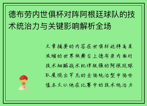 德布劳内世俱杯对阵阿根廷球队的技术统治力与关键影响解析全场