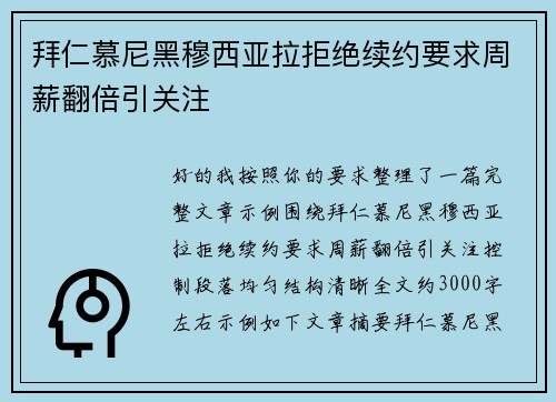拜仁慕尼黑穆西亚拉拒绝续约要求周薪翻倍引关注