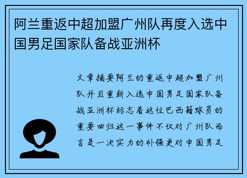 阿兰重返中超加盟广州队再度入选中国男足国家队备战亚洲杯