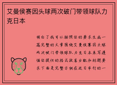 艾曼侯赛因头球两次破门带领球队力克日本