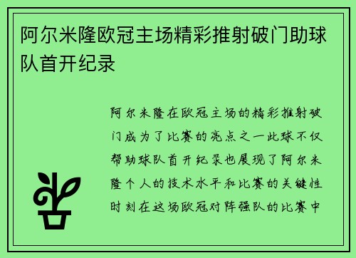 阿尔米隆欧冠主场精彩推射破门助球队首开纪录 阿尔米隆欧冠主场精彩推射破门助球队首开纪录
