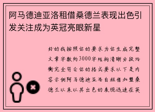 阿马德迪亚洛租借桑德兰表现出色引发关注成为英冠亮眼新星 阿马德迪亚洛租借桑德兰表现出色引发关注成为英冠亮眼新星
