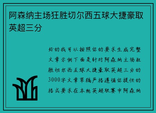 阿森纳主场狂胜切尔西五球大捷豪取英超三分 阿森纳主场狂胜切尔西五球大捷豪取英超三分
