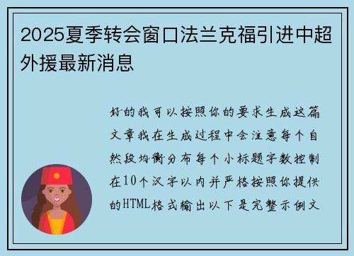 2025夏季转会窗口法兰克福引进中超外援最新消息