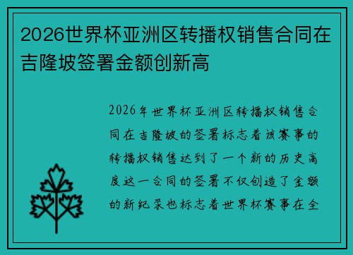 2026世界杯亚洲区转播权销售合同在吉隆坡签署金额创新高