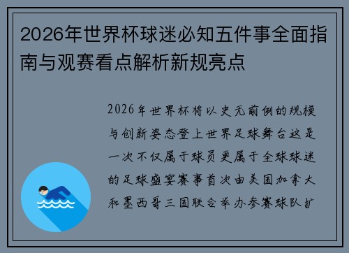 2026年世界杯球迷必知五件事全面指南与观赛看点解析新规亮点 2026年世界杯球迷必知五件事全面指南与观赛看点解析新规亮点
