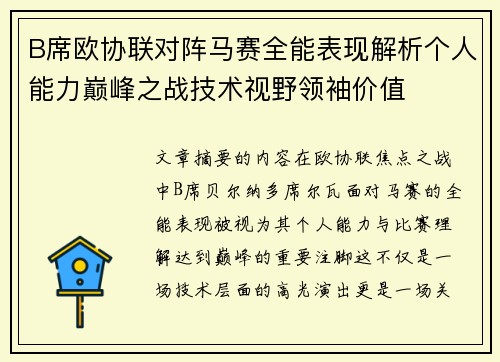 B席欧协联对阵马赛全能表现解析个人能力巅峰之战技术视野领袖价值