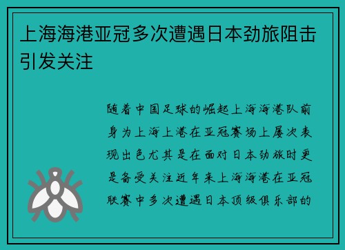 上海海港亚冠多次遭遇日本劲旅阻击引发关注