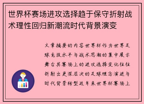 世界杯赛场进攻选择趋于保守折射战术理性回归新潮流时代背景演变 世界杯赛场进攻选择趋于保守折射战术理性回归新潮流时代背景演变
