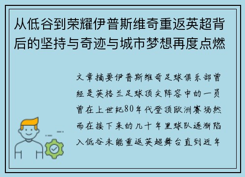 从低谷到荣耀伊普斯维奇重返英超背后的坚持与奇迹与城市梦想再度点燃