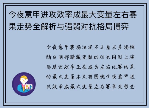 今夜意甲进攻效率成最大变量左右赛果走势全解析与强弱对抗格局博弈