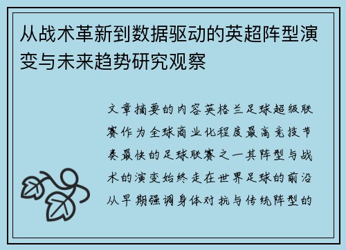 从战术革新到数据驱动的英超阵型演变与未来趋势研究观察
