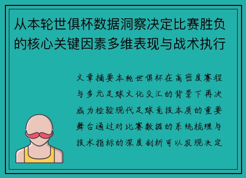 从本轮世俱杯数据洞察决定比赛胜负的核心关键因素多维表现与战术执行力