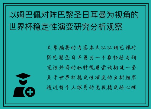 以姆巴佩对阵巴黎圣日耳曼为视角的世界杯稳定性演变研究分析观察