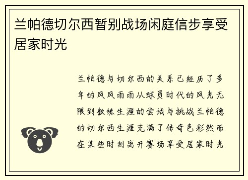兰帕德切尔西暂别战场闲庭信步享受居家时光 兰帕德切尔西暂别战场闲庭信步享受居家时光