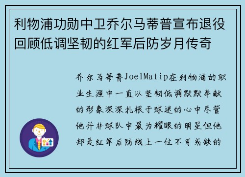利物浦功勋中卫乔尔马蒂普宣布退役回顾低调坚韧的红军后防岁月传奇 利物浦功勋中卫乔尔马蒂普宣布退役回顾低调坚韧的红军后防岁月传奇