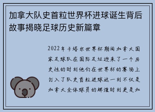 加拿大队史首粒世界杯进球诞生背后故事揭晓足球历史新篇章