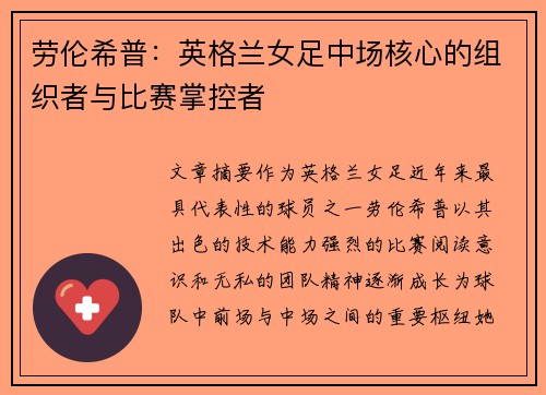 劳伦希普：英格兰女足中场核心的组织者与比赛掌控者