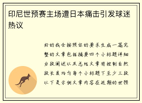 印尼世预赛主场遭日本痛击引发球迷热议 印尼世预赛主场遭日本痛击引发球迷热议
