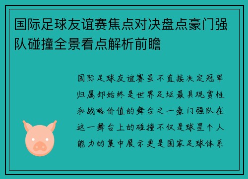 国际足球友谊赛焦点对决盘点豪门强队碰撞全景看点解析前瞻