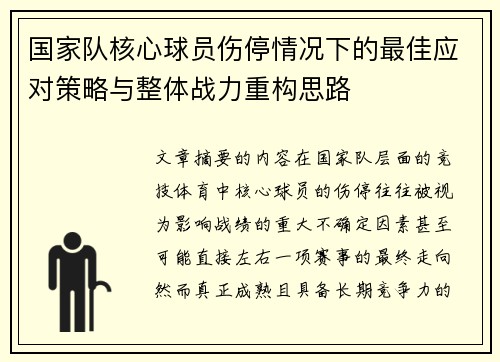 国家队核心球员伤停情况下的最佳应对策略与整体战力重构思路
