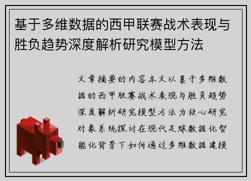 基于多维数据的西甲联赛战术表现与胜负趋势深度解析研究模型方法 基于多维数据的西甲联赛战术表现与胜负趋势深度解析研究模型方法