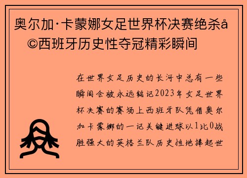 奥尔加·卡蒙娜女足世界杯决赛绝杀助西班牙历史性夺冠精彩瞬间