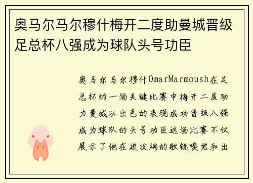 奥马尔马尔穆什梅开二度助曼城晋级足总杯八强成为球队头号功臣
