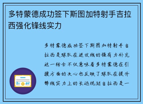 多特蒙德成功签下斯图加特射手吉拉西强化锋线实力