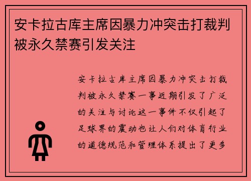 安卡拉古库主席因暴力冲突击打裁判被永久禁赛引发关注