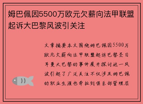 姆巴佩因5500万欧元欠薪向法甲联盟起诉大巴黎风波引关注