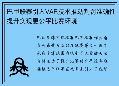 巴甲联赛引入VAR技术推动判罚准确性提升实现更公平比赛环境
