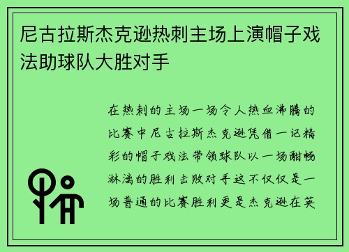 尼古拉斯杰克逊热刺主场上演帽子戏法助球队大胜对手 尼古拉斯杰克逊热刺主场上演帽子戏法助球队大胜对手