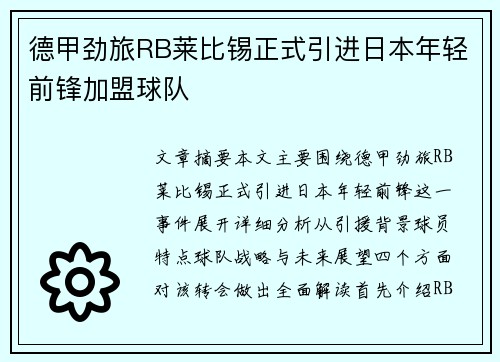 德甲劲旅RB莱比锡正式引进日本年轻前锋加盟球队