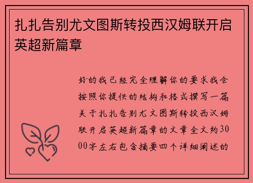 扎扎告别尤文图斯转投西汉姆联开启英超新篇章 扎扎告别尤文图斯转投西汉姆联开启英超新篇章