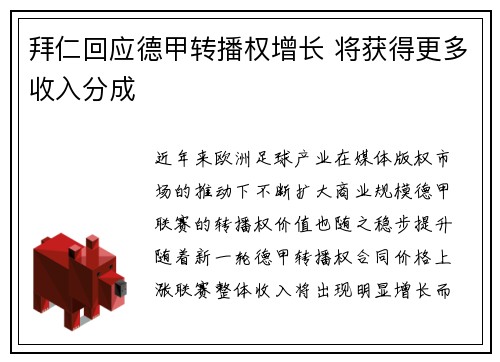 拜仁回应德甲转播权增长 将获得更多收入分成 拜仁回应德甲转播权增长 将获得更多收入分成