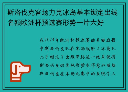 斯洛伐克客场力克冰岛基本锁定出线名额欧洲杯预选赛形势一片大好