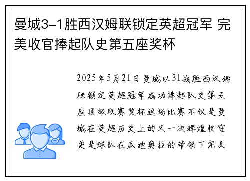 曼城3-1胜西汉姆联锁定英超冠军 完美收官捧起队史第五座奖杯