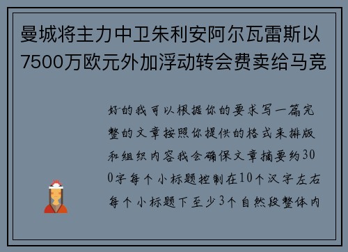 曼城将主力中卫朱利安阿尔瓦雷斯以7500万欧元外加浮动转会费卖给马竞