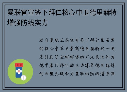 曼联官宣签下拜仁核心中卫德里赫特增强防线实力