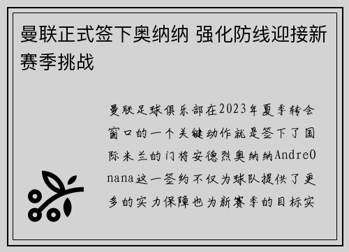 曼联正式签下奥纳纳 强化防线迎接新赛季挑战