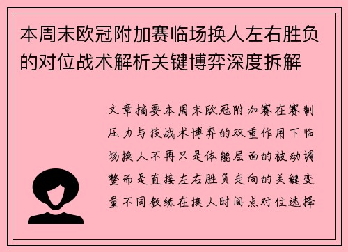 本周末欧冠附加赛临场换人左右胜负的对位战术解析关键博弈深度拆解